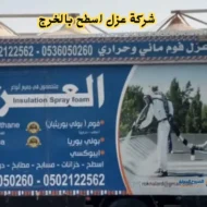 افضل شركة عزل اسطح بالخرج