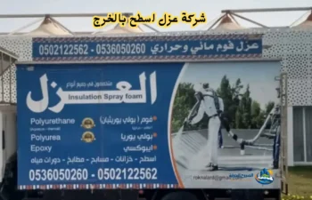 افضل شركة عزل اسطح بالخرج