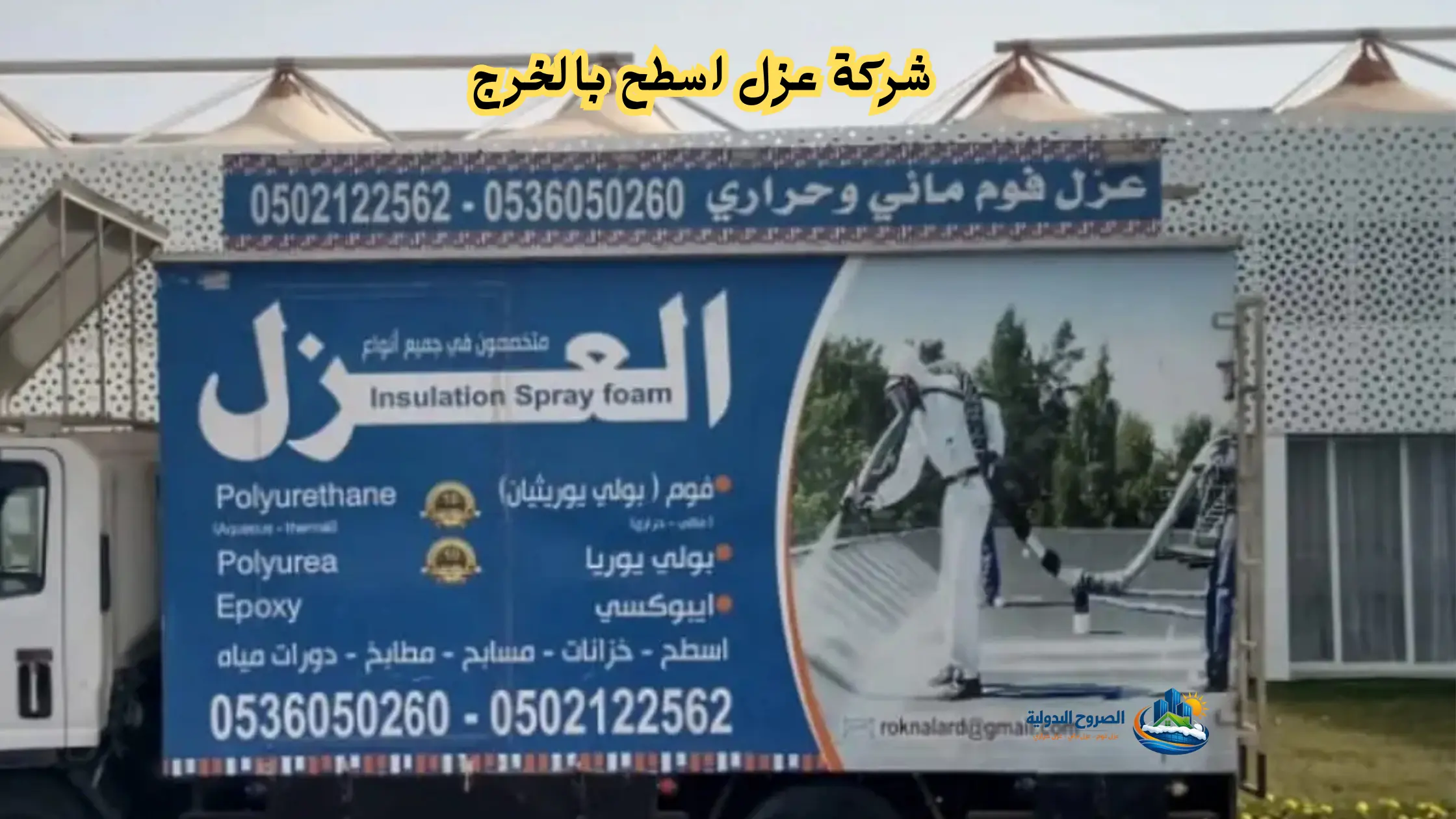 افضل شركة عزل اسطح بالخرج