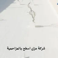 افضل شركة عزل اسطح بالمزاحمية
