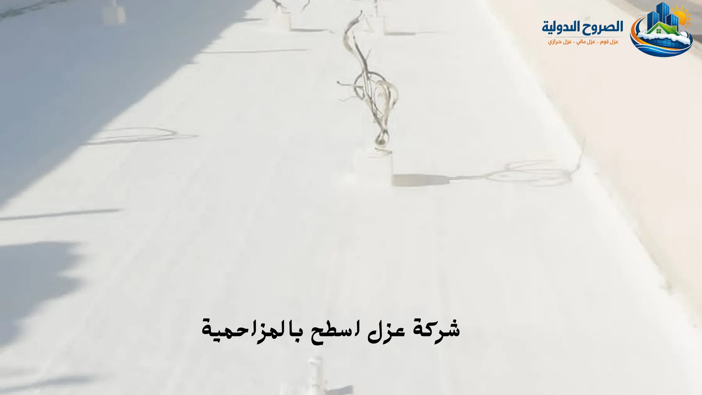 افضل شركة عزل اسطح بالمزاحمية
