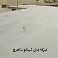 افضل شركة عزل شينكو بالخرج