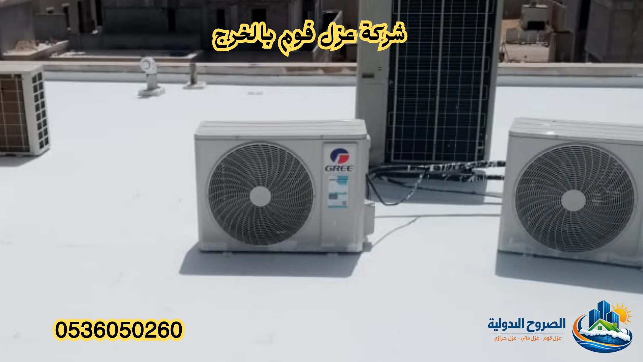 افضل شركة عزل فوم بالخرج