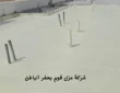 شركة عزل فوم بحفر الباطن