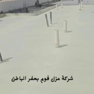 افضل شركة عزل فوم بحفر الباطن