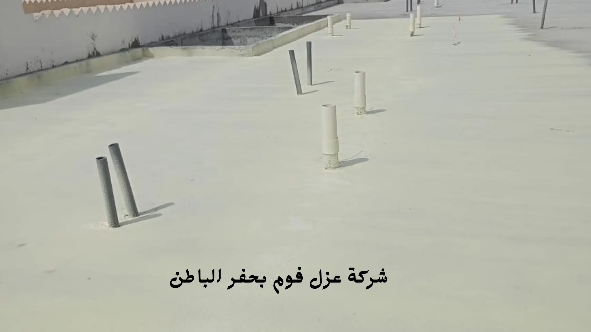 افضل شركة عزل فوم بحفر الباطن