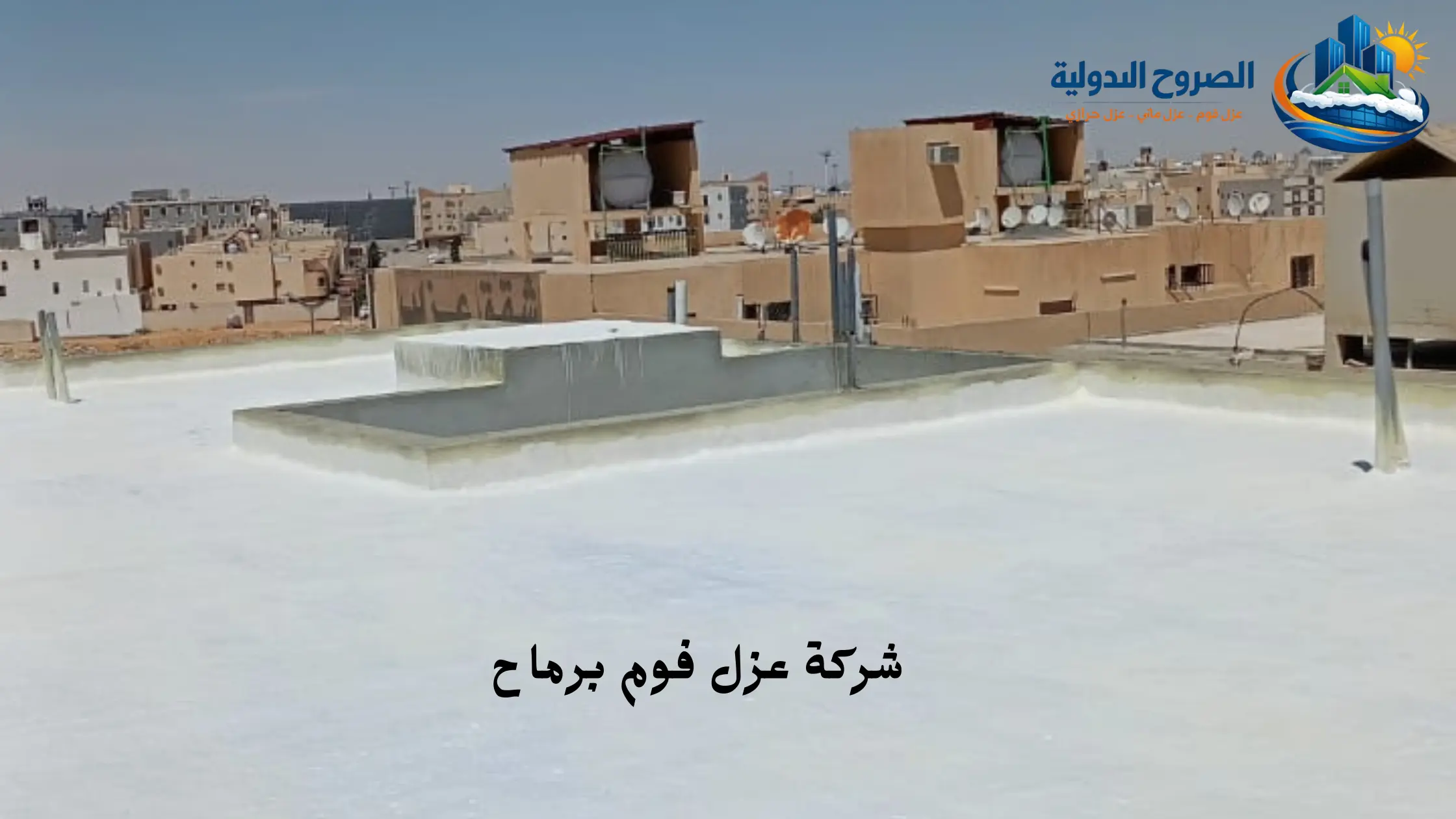 افضل شركة عزل فوم بالخرج 