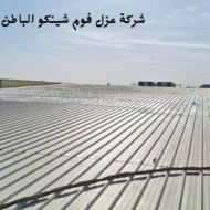 افضل شركة عزل فوم شينكو بحفر الباطن