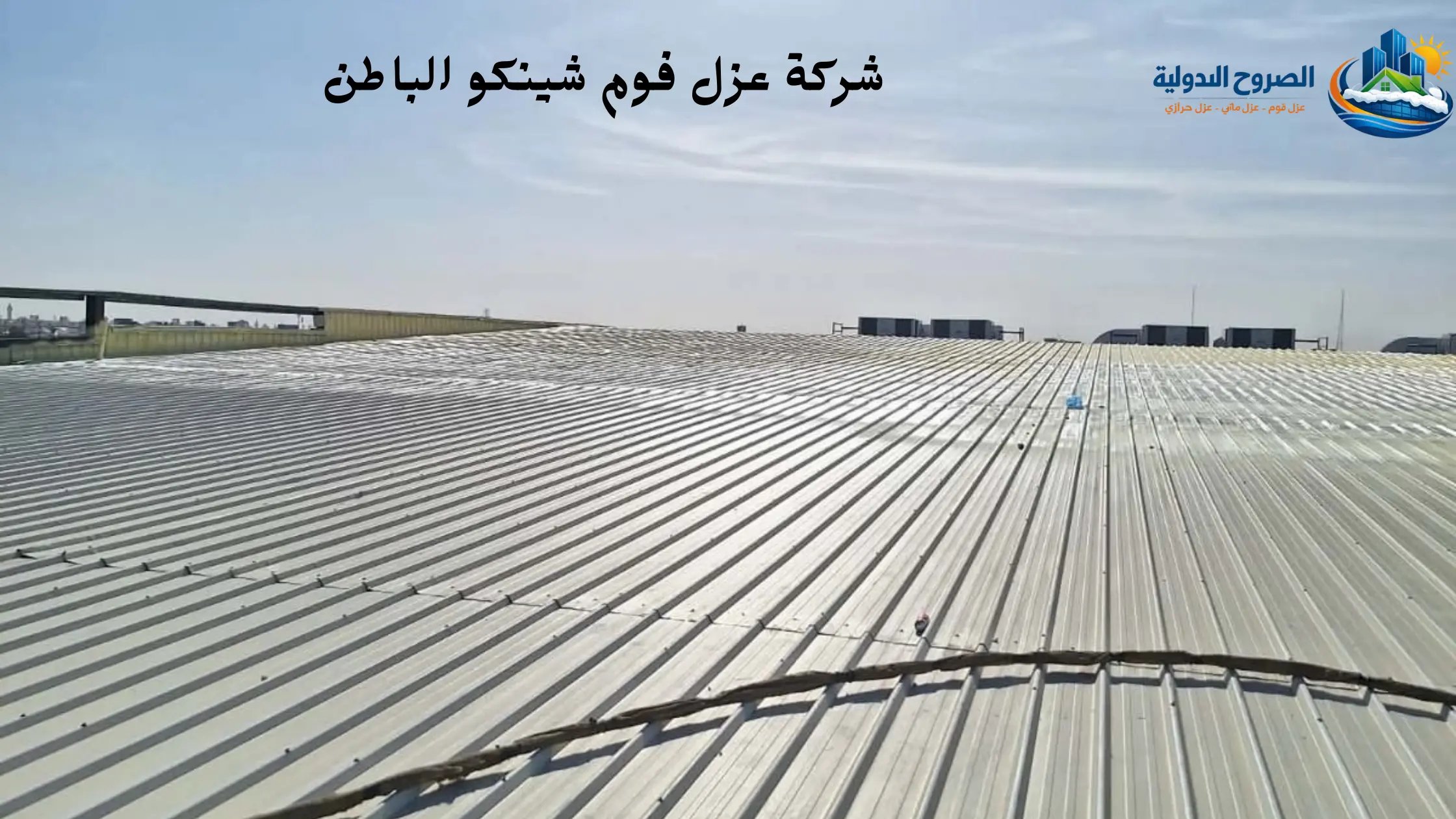 افضل شركة عزل فوم شينكو بحفر الباطن