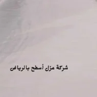 افضل شركة عزل أسطح بالرياض