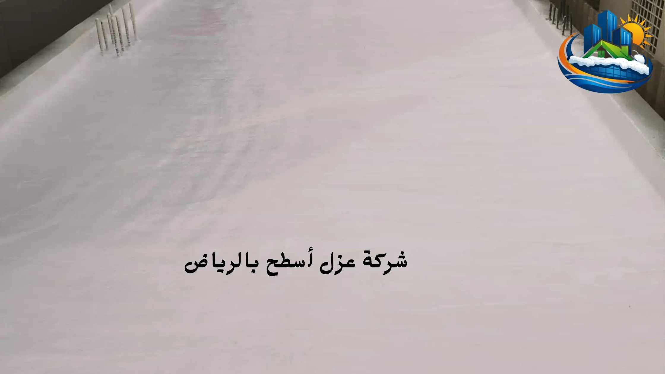 افضل شركة عزل أسطح بالرياض