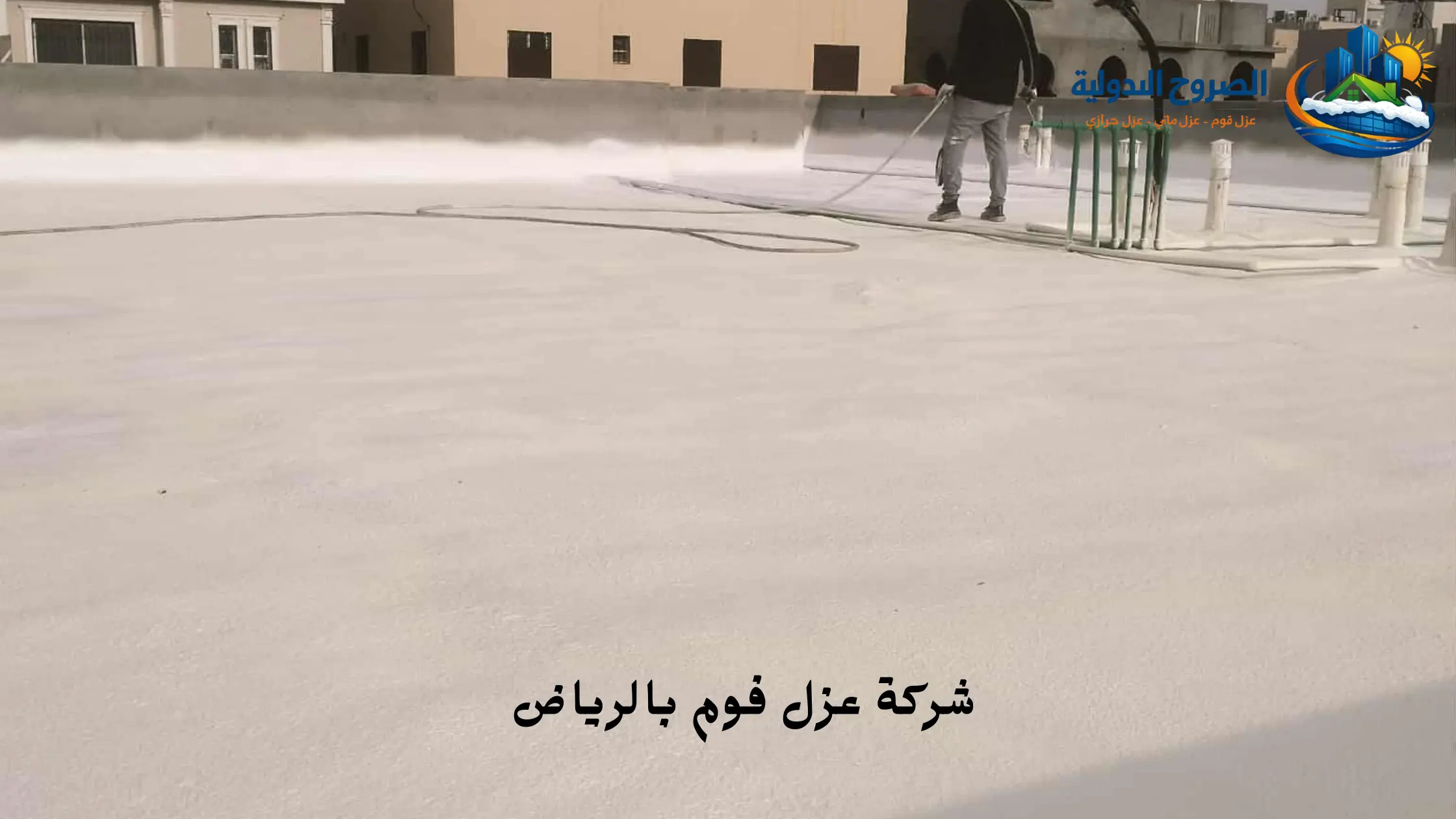 افضل شركة عزل فوم بالرياض